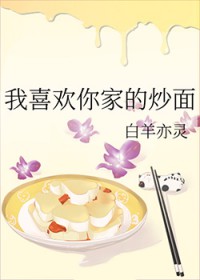 我喜欢你家的炒面