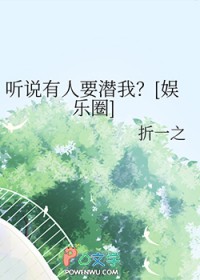 听说有人要潜我？[娱乐圈]