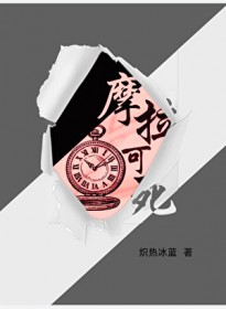 [原神同人] 摩拉可死